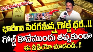 బంగారం కొంటున్నారా ? | Today Gold Price 2024 | Gold Ornaments Making Process #goldprice2023 #gold