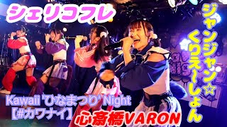 ジャンジャン☆くりえ〜しょん/シェリコフレ　Kawaii 'ひなまつり' Night【#カワナイ】