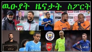 ኣለንሶ ንሊቨር ክዕልም ሐራይ ኢሉ!ኣካንጂ መሃረምቲ ገጢምዎ@ ኣርሰናል ምስ ሲቲ ታይሎር ክመርሖ ግን?ዲፓይ ንኣልቨዝ ሓደ ሚልዮን ከፊሉሉ