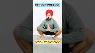 ਕਬਜ਼ ਲਈ ਕਸਰਤਾਂ ❌🙏🍊Constipation Exercises at Home 🏡 Constipation Acidity #shorts