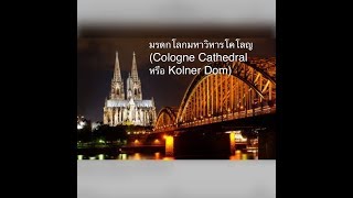 มรดกโลกมหาวิหารโคโลญ (Cologne Cathedral หรือ Kolner Dom)