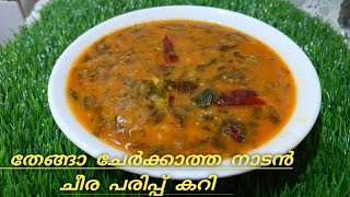 ചീരയും പരിപ്പും കറി ഇത്രയും രുചിയോടെ | Kerala Style Nadan Dal - Spinach Curry | Cheera Parippu Curry