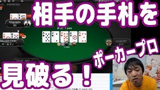 【実践オンラインポーカー攻略04】チップの賭け方で相手のハンドを見破るテクニック【ピョコタン(プロポーカープレイヤー)】