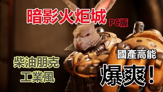 【遊戲資訊】暗影火炬城：褪去國產遊戲濾鏡依然傲立時代浪潮之上的誠意之作