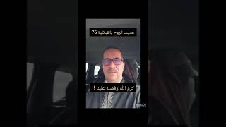 حديث الروح بالقبائلية 76 ، كرم الله وفضله علينا !! الجمعة 2025/01/17