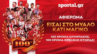 🔴⚪️Είσαι στο μυαλό κάτι μαγικό: 100 χρόνια Ολυμπιακός, 100 χρόνια θρυλικής ιστορίας!