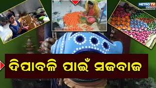 ଦିପାବଳି କୁ ସୁନ୍ଦର ଭାବରେ ପାଳନ କରିବା ପାଇଁ ଦୀପ ପ୍ରସ୍ତୁତି ପାଇଁ ଲାଗିପଡିଛନ୍ତି କାରିଗର ମାନେ।