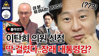 이탄희 더불어민주당 의원 장래 대통령? 앞날을 물어봤더니 나오는 말이..놀라지마세요