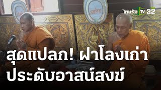 สุดแปลก! ฝาโลงเก่าประดับอาสน์สงฆ์ | 17 ส.ค. 66 | ตะลอนข่าว