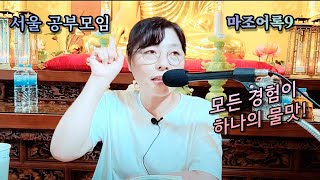 2022년 6월 4일 마조어록9(서울)-모든 경험이 하나의  물맛!)