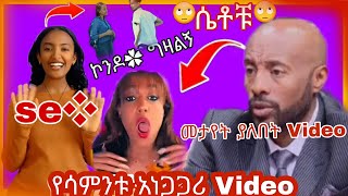 🛑-አረ የዘንድሮ ሴቶች ብሶባቸዋል (ባለጌ )Tik tok video | sefiu on EBS |ድንቅ ልጆች | Abel brhanu_ጥላዬ_ድራማ |#እሸቱመለሰ#አዲስ