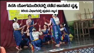 ಜಾನಪದ ನೃತ್ಯ ಪ್ರಥಮ ಸ್ಥಾನ ಸಿರಸಿ ಯೋಗಮಂದಿರದಲ್ಲಿ 2024| Shobha Bhat