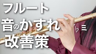 【フルート 雑音】Es・♭ミがかすれて、息の音が入ってしまう時の解決策とは？for beginner flute players