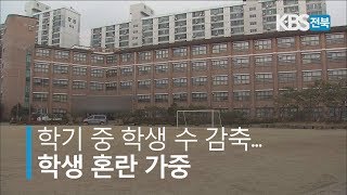 [KBS뉴스9 전북] 2019.03.11(월) 학기 중 학급 수 감축.. 학생 혼란 가중