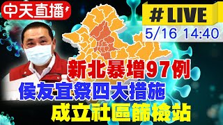 【中天直播#LIVE】新北暴增97例 侯友宜祭四大措施 成立社區篩檢站@中天新聞CtiNews 20210516