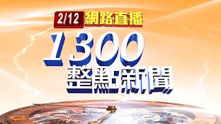 2022.02.12整點大頭條：確診者返鄉家族團聚 高雄砂石場傳播鏈再擴散【台視1300整點新聞】