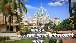 নতুন Mayapur Iskcon temple |ISKCON Mandir |Mayapur tour | Iskcon temple| মায়াপুর ভ্রমণ ২০২৪