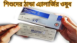 Monas 4, 5, 10 mg tablet | Asthma Cough Allergic Rhinitis | Montelukast | Monas 4 mg কিসের ঔষধ