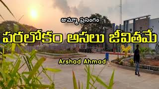 Asalu jivitham paralokam | important of akirath | పరలోక జీవితం అసలు