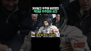 300일간 우주에 버려졌던 역대급 우주미아 사건