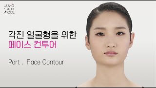 [BASIC] #13 각진 얼굴형을 위한 페이스 컨투어 메이크업 K-Beauty K-Drama