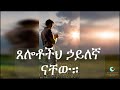 ጀምር ጸሎት ሀይለኛ ጸሎት ሰማይን የሚነካ ጸሎት | Start a prayer, a powerful prayer, a prayer that touches the heaven