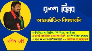 রুশ বিপ্লব || আন্তর্জাতিক বিষয়াবলি || ৪৬ তম বিসিএস প্রস্তুতি || প্রাথমিক শিক্ষক নিয়োগ প্রস্তুতি GK