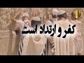 آیا غیر مسلمانان را کافر می‌دانیم؟