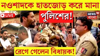 LIVE| Nawsad Siddique In Jaynagar| হাতজোড় করে মানা নওশাদকে, পালটা রেগে আগুন ISF বিধায়ক!| Bangla News