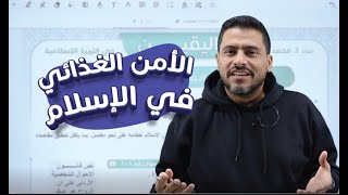 أقوى شرح لمادة التربية الإسلامية | الوحدة4 الدرس السادس( الأمن الغذائي في الإسلام) | توجيهي 2008