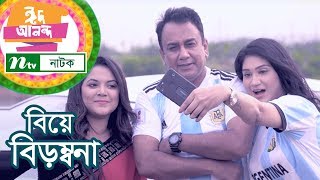 Comedy Natok: বিয়ে বিড়ম্বনা | Biye Birombona | Zahid Hasan | Urmila | NTV EID Natok