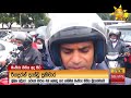 මංතීරු නීතිය කඩන්නන්ට යන්න වෙන පංතිය hiru news