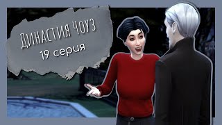 THE SIMS 4 | ДИНАСТИЯ ЧОУЗ | 1 поколение (19 серия) | Случился обсер  🤡