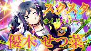 スクスタ　サイドストーリー　優木 せつ菜