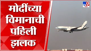 PM Modi at Mumbai : पंतप्रधान नरेंद्र मोदी यांचं विमान मुंबईत दाखल, पाहा पहिली झलक