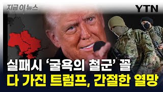 우크라 신속 종전 말하더니 '미묘한 변화'...트럼프의 숨겨진 속내? [지금이뉴스]  / YTN