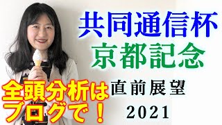 【競馬】共同通信杯 京都記念 2021 直前展望(佐賀記念は3連単的中！) ヨーコヨソー