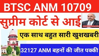 BTSC ANM 10709 CASE UPDATE l सुप्रीम कोर्ट से आई एक साथ खुशखबरी l 32127 ANM बहनों की जीत पक्की #btsc