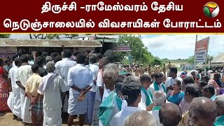 திருச்சி -ராமேஸ்வரம் தேசிய நெடுஞ்சாலையில் விவசாயிகள் போராட்டம் | Ramanathapuram | PTT