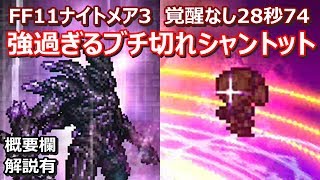 【FFRK】闇の王ナイトメア3(戦乱もたらす憎悪の権化3)　30秒切り　覚醒なし　Torment,FF11,Shantotto,Ayame,Prishe,Aphmau,Curilla