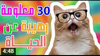 30  معلومة رهيبة عن الحياة  .