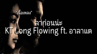 ลาก่อนน่ะ - KT Long Flowing ft. อาลาแต (เนื้อเพลง)