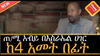 ETHIOPIA || ጠ/ሚጠ/ሚ አብይ ከ 4 አመት በፊት በእስራኤል ሀገር ሂዶ ያደረገው ቃለ መጠይቅ ። P.M Abiy In Israel