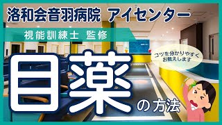 洛和会音羽病院 アイセンター 目薬の方法