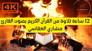 best fireplace 2024 / 12-Hour Relaxing Fireplace with Quran مدفأة هادئة مع تلاوة القرآن لمدة 12 ساعة