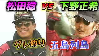 鬼才・松田稔 vs 下野正希 3 ／グレ釣り 五島列島 双子島