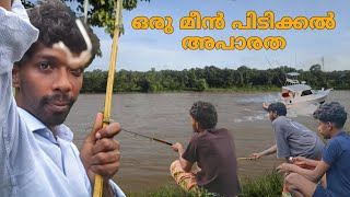 ഇങ്ങനെയും മീൻ പിടിക്കാം 😨| Kerala fishing 🫡