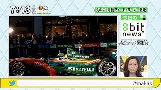 丸の内 電動フォーミュラカー激走～エコロジー＆モビリティフェア フォーミュラE デモ走行（8bitNews） [モーニングCROSS]