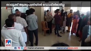 ആവശ്യത്തിന് ഡോക്ടർമാർ ഇല്ലാത്തത് രോഗികളെ വലയ്ക്കുന്നു ​|Wayanad Taluk Hospital