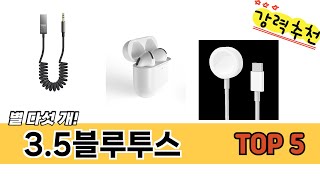 MZ가 선택한 3.5블루투스 추천 TOP 5 가격, 후기, 구매처